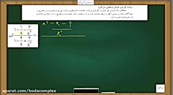 ویدیو آموزش فصل 7 ریاضی نهم (ساده کردن عبارت مرکب)