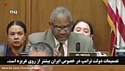 انتقاد نماینده کنگره آمریکا از...