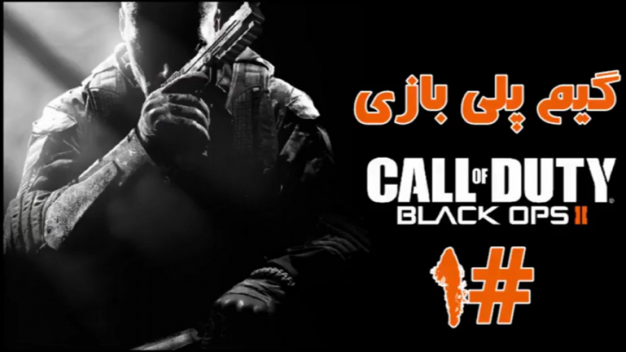 گیم پلی بازی Call Of Duty Black Ops 2 پارت 1