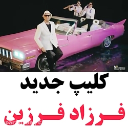 کلیپ جدید...فرزاد فرزین