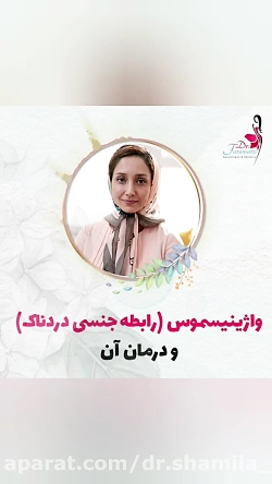 واژینیسموس یا رابطه جنسی دردنا...