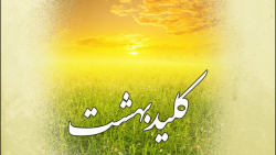 سخنرانی ویژه ولادت حضرت معصومه...