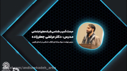 آسیب شناسی فضای مجازی دکتر مرت...