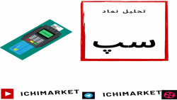 آموزش تحلیل تکنیکال نماد #سپ ب...