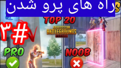 چند تا از بهترین ترفند های پاب...