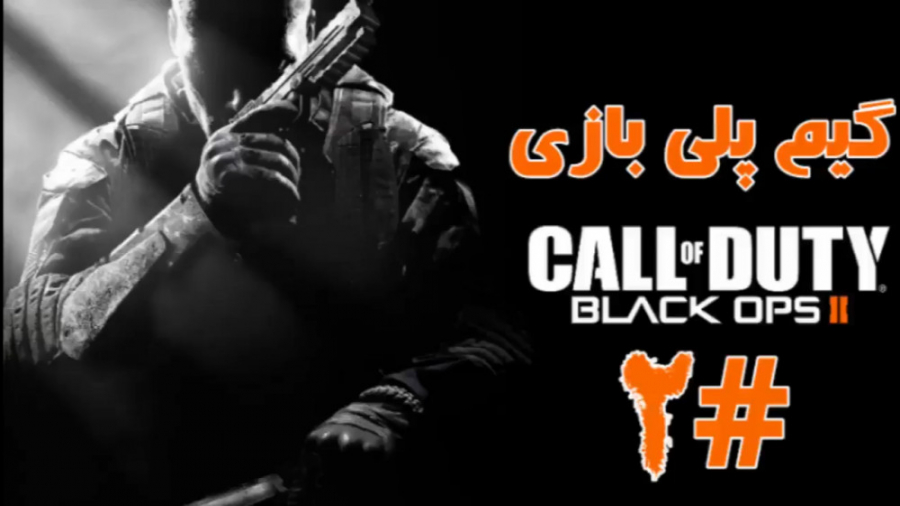 گیم پلی بازی Call Of Duty Black Ops 2 پارت 2
