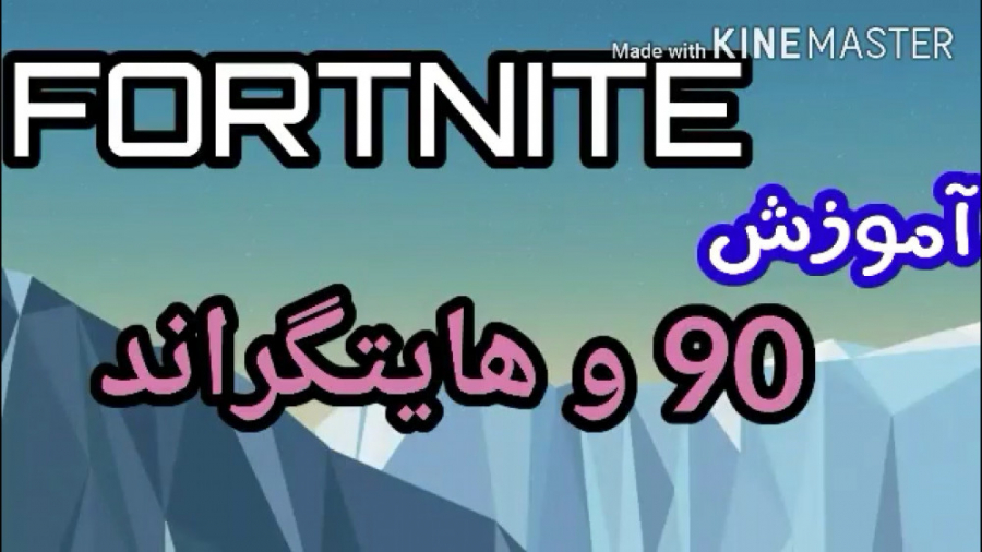 آموزش ساده ترین روش بیلد حرفه ای در " Fortnite " | " فورتنایت "