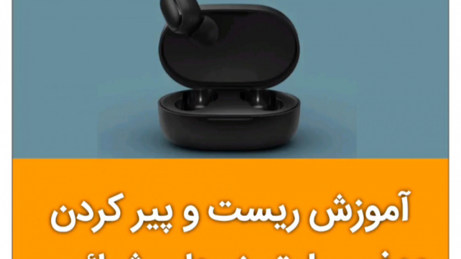 آموزش ریست و پیر کردن هدفون بلوتوث های شیائومی پادکست لبو