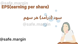 آموزش بورس: منظور از EPS چیست و چگونه محاسبه می شود.؟محاسبه سود سهام