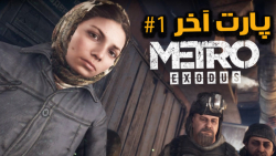 گیم پلی MetroExodus (مترو اگزودوس) با زیرنویس فارسی - قسمت پایانی- بخش اول