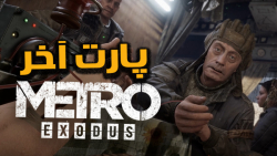 گیم پلی MetroExodus (مترو اگزودوس) با زیرنویس فارسی - قسمت پایانی