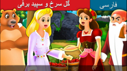 قصه کودکانه گل سرخ و سپید برفی...