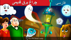 قصه کودکانه چراغ برق قدیمی ::...