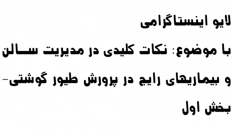 نکات کلیدی در مدیریت سالن و بیماریهای رایج در پرورش طیور گوشتی- بخش اول- لایو دکتر محمد مهدی عبدالهی (دامپزشک)