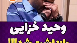 وحید خزایی بازداشت شد⁦‼️⁩
