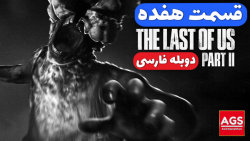 The Last Of Us 2 - قسمت هفده - دوبله فارسی