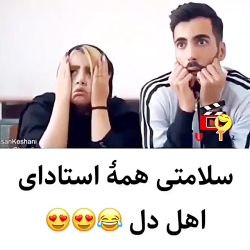 سلامتی همه استاد های اهل دل....
