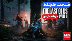 The Last Of Us 2 - قسمت هجده -...