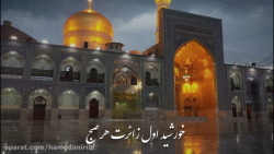 همخوانی بسیار زیبای " تا خراسان راهی نیست" با تصاویر بسیار تماشایی از حرم