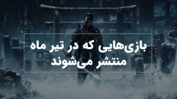 بازی های جدید که در تیر ماه من...