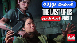 The Last Of Us 2 - قسمت نوزده - دوبله فارسی