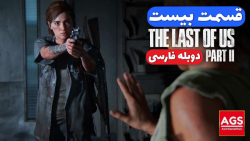 The Last Of Us 2 - قسمت بیست - دوبله فارسی