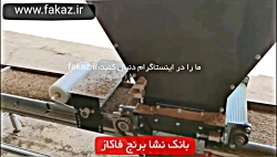 بانک نشا برنج فاکاز