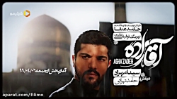 حامد تهرانی در آقازاده