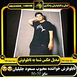 تابلوفرش خواننده محبوب مسعود ج...