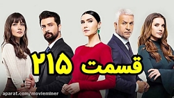 سریال سیب ممنوعه قسمت 215