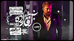 سریال آقازاده - با حضور امیر آ...