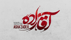 سریال آقازاده - با حضور سینا م...