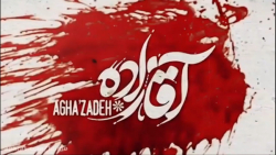 آقازاده می آید