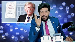 اعترافات بولتون_ ترامپ و فرمان...