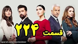 سریال سیب ممنوعه قسمت 224