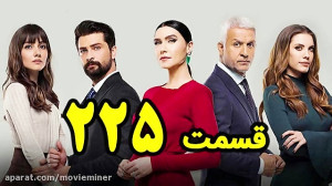 سریال سیب ممنوعه قسمت 225