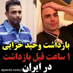 بازداشت وحید خزایی