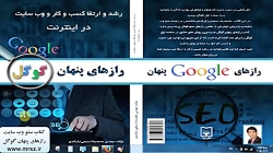 کتاب رازهای پنهان گوگل