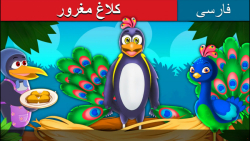 قصه کودکانه کلاغ مغرور :: داست...