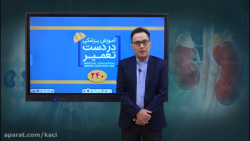 درس کلیه، آب و الکترولیت (مبحث...