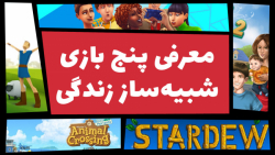 بهترین بازی های شبیه&zwnj;ساز...