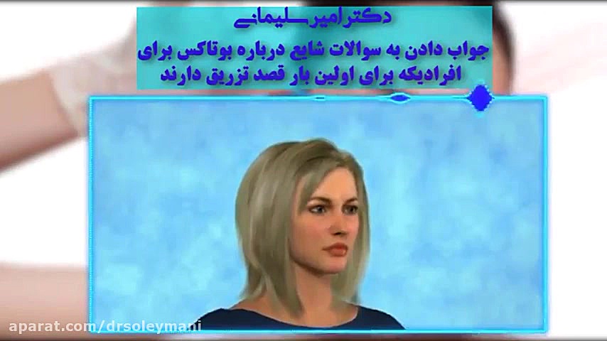 آیا شما فرد مناسبی برای تزریق بوتاکس هستید؟ دکتر امیر سلیمانی