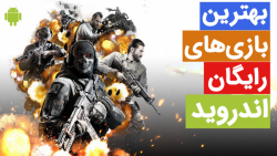 بهترین بازی های رایگان اندروید