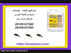 موثرترین سم سوسک کش با قیمتی م...