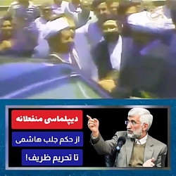دیپلماسی منفعلانه: از حکم جلب مرحوم هاشمی رفسنجانی تا تحریم دکتر ظریف