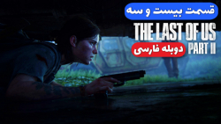 The Last Of Us 2 - قسمت بیست و سه - دوبله فارسی
