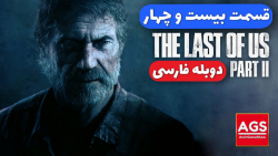 The Last Of Us 2 - قسمت بیست و چهار - دوبله فارسی