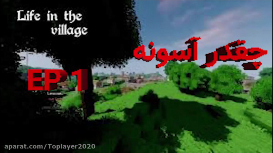 life in the village قسمت اول (چقدر آسونه)