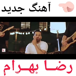 آهنگ جدید... رضا بهرام