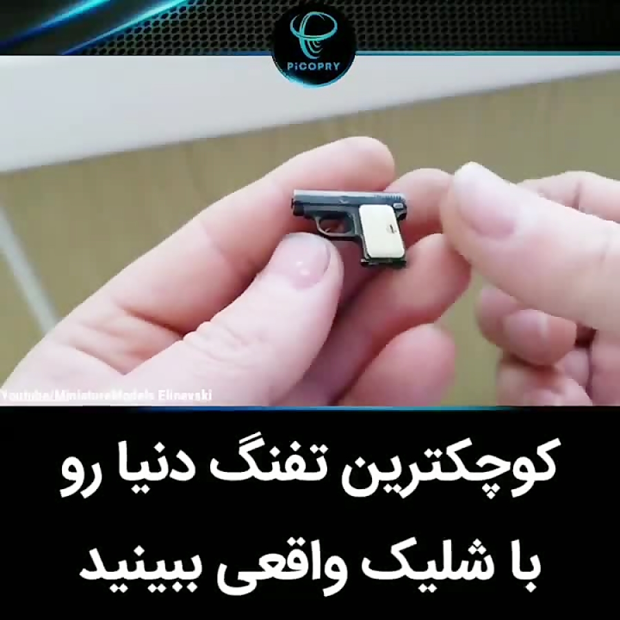 کوچک ترین تفنگ دنیا با شلیک وا...